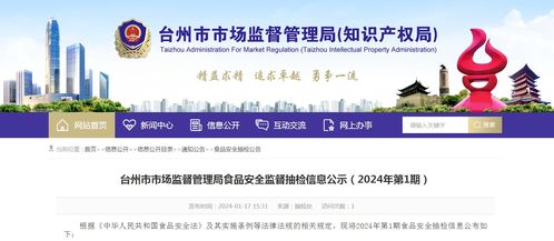 浙江省台州市市场监督管理局食品安全监督抽检信息公示 2024年第1期 地理遥感信息服务